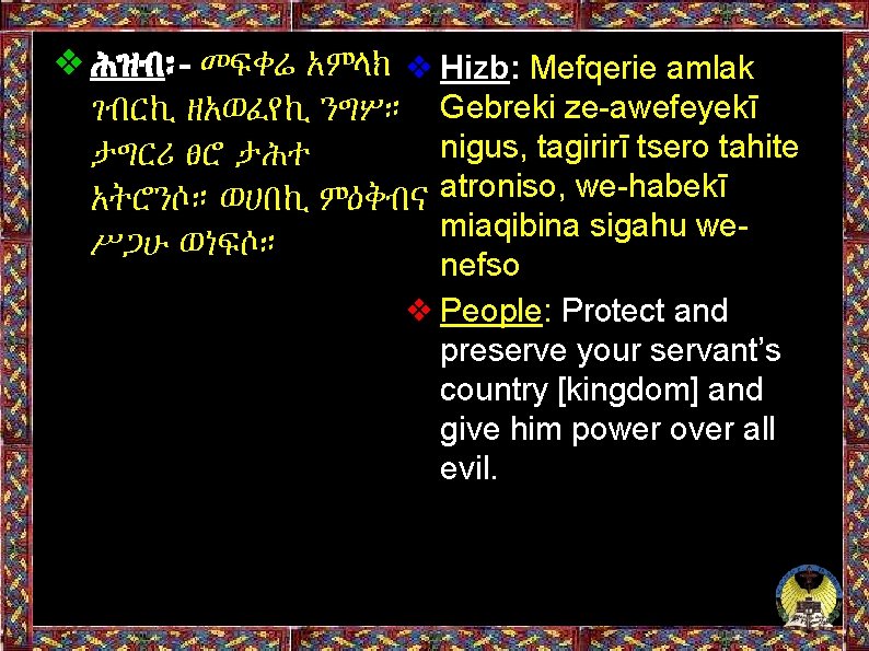 ❖ሕዝብ፡- መፍቀሬ አምላክ ❖ Hizb: Mefqerie amlak ገብርኪ ዘአወፈየኪ ንግሦ። Gebreki ze-awefeyekī nigus, tagirirī