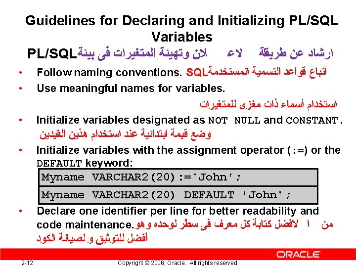 Guidelines for Declaring and Initializing PL/SQL Variables PL/SQL ﻼﻥ ﻭﺗﻬﻴﺌﺔ ﺍﻟﻤﺘﻐﻴﺮﺍﺕ ﻓﻰ ﺑﻴﺌﺔ ﻃﺮﻳﻘﺔ