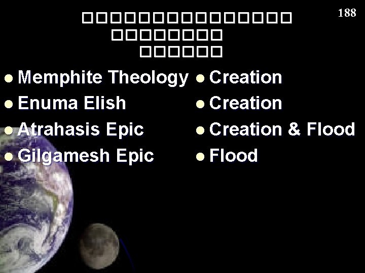 �������� ������ l Memphite Theology l Enuma Elish l Atrahasis Epic l Gilgamesh Epic