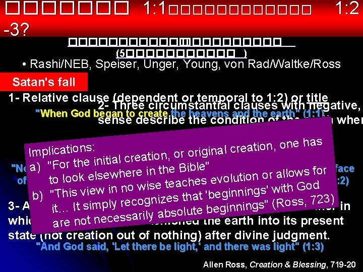������� 1: 1������ -3? ������ 1: 2 ������ (5������ ) • Rashi/NEB, Speiser, Unger,