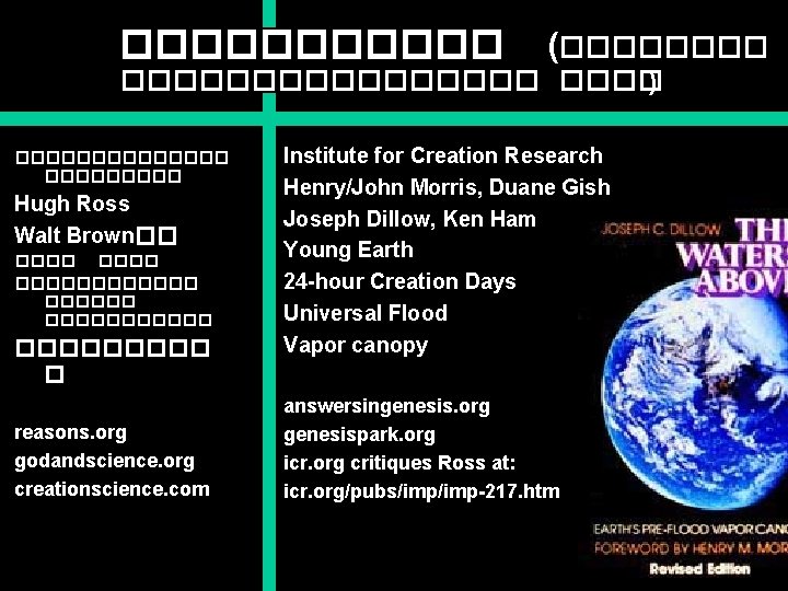 ������ (�������� ) ������� Hugh Ross Walt Brown�� ������ ����������� � reasons. org godandscience.