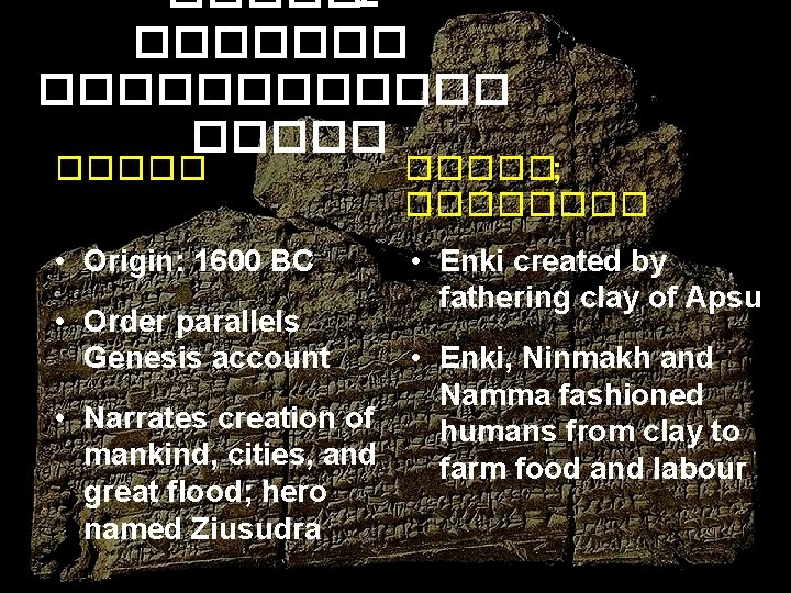 ����� 2 ������������ �����; ���� • Origin: 1600 BC • Enki created by fathering