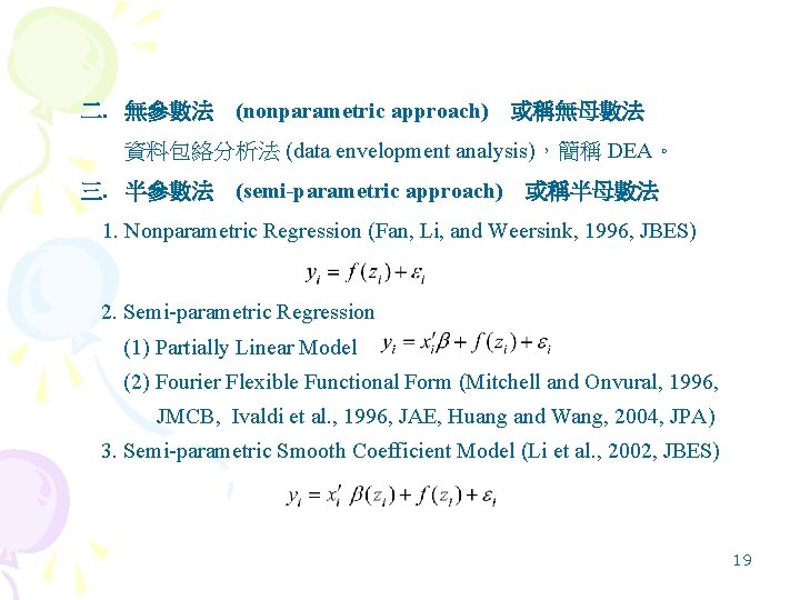 二. 無參數法　(nonparametric approach)　或稱無母數法 　　資料包絡分析法 (data envelopment analysis)，簡稱 DEA。 三. 半參數法　(semi-parametric approach)　或稱半母數法 　1. Nonparametric Regression