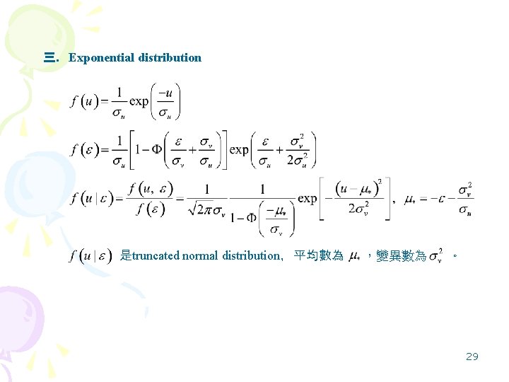 三. Exponential distribution 是truncated normal distribution，平均數為 ，變異數為 。 29 