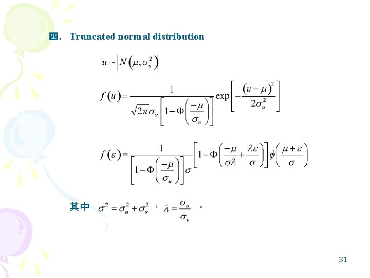 四. Truncated normal distribution 其中 ， 。 31 