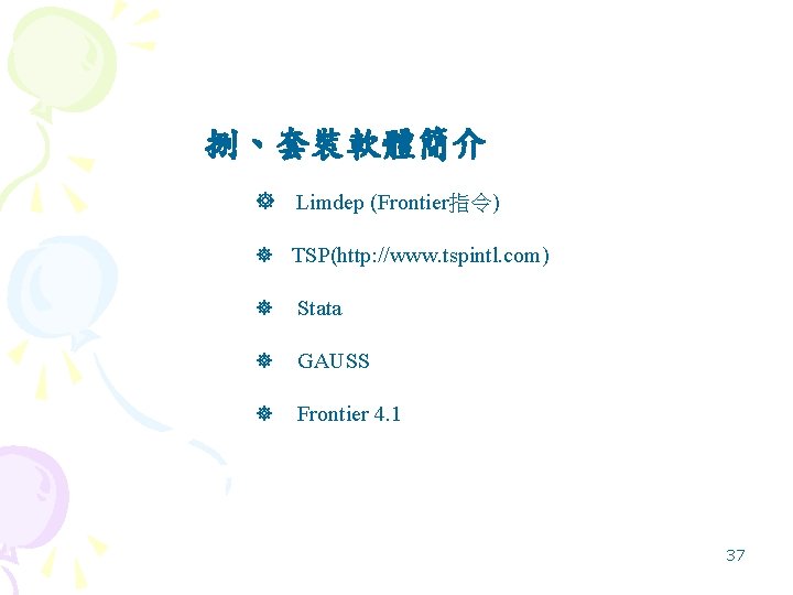 捌、套裝軟體簡介 　Limdep (Frontier指令) 　TSP(http: //www. tspintl. com) 　Stata 　GAUSS 　Frontier 4. 1 37 