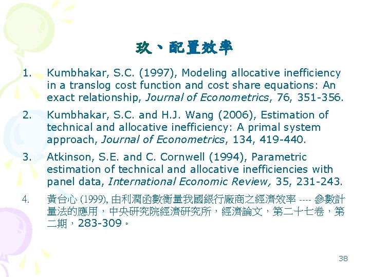 玖、配置效率 1. Kumbhakar, S. C. (1997), Modeling allocative inefficiency in a translog cost function
