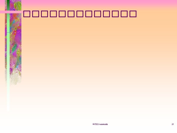 ������� 403221 -aromatic 15 