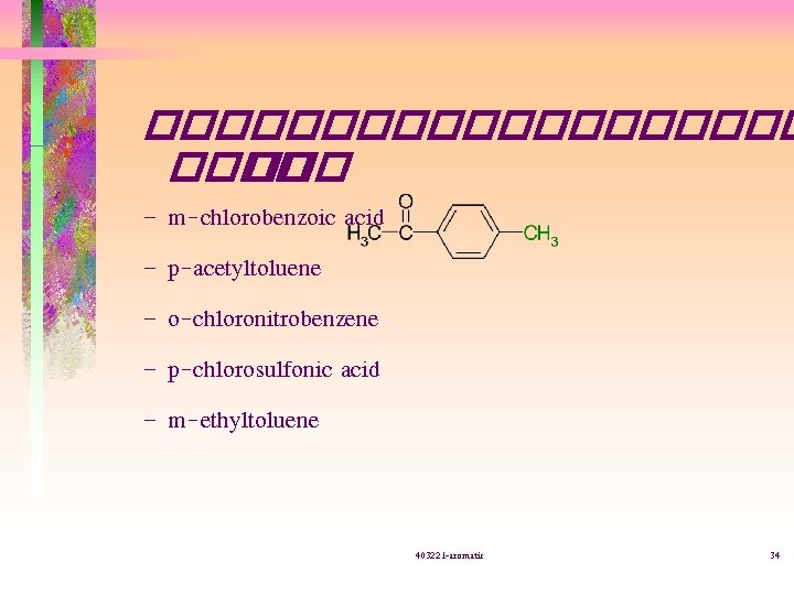 ���������� ��� – m-chlorobenzoic acid – p-acetyltoluene – o-chloronitrobenzene – p-chlorosulfonic acid – m-ethyltoluene
