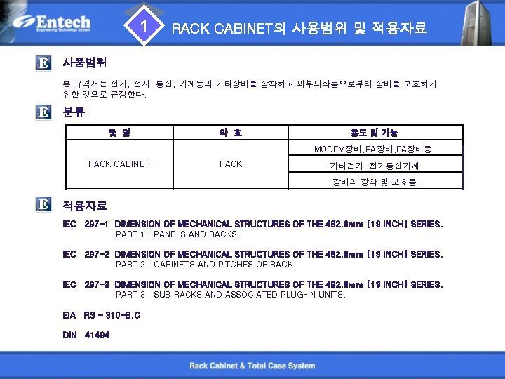 1 RACK CABINET의 사용범위 및 적용자료 사용범위 본 규격서는 전기, 전자, 통신, 기계등의 기타장비를