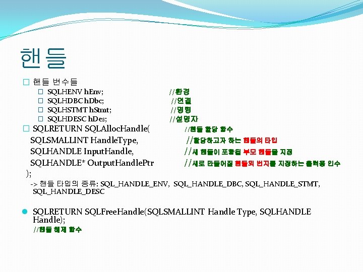 핸들 � 핸들 변수들 � � SQLHENV h. Env; SQLHDBC h. Dbc; SQLHSTMT h.