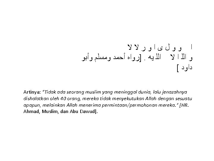  ﺍ ﻭﻭﻝﻯﺍﻭﺭﻻﻻ ]ﺭﻭﺍﻩ ﺃﺤﻤﺪ ﻭﻣﺴﻠﻢ ﻭﺃﺒﻮ. ﻭ ﺍﻟﻠ ﺍ ﻻ ﺍﻟﻠ ﻳﻪ [