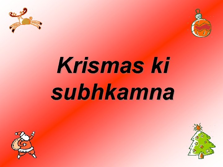 Krismas ki subhkamna 