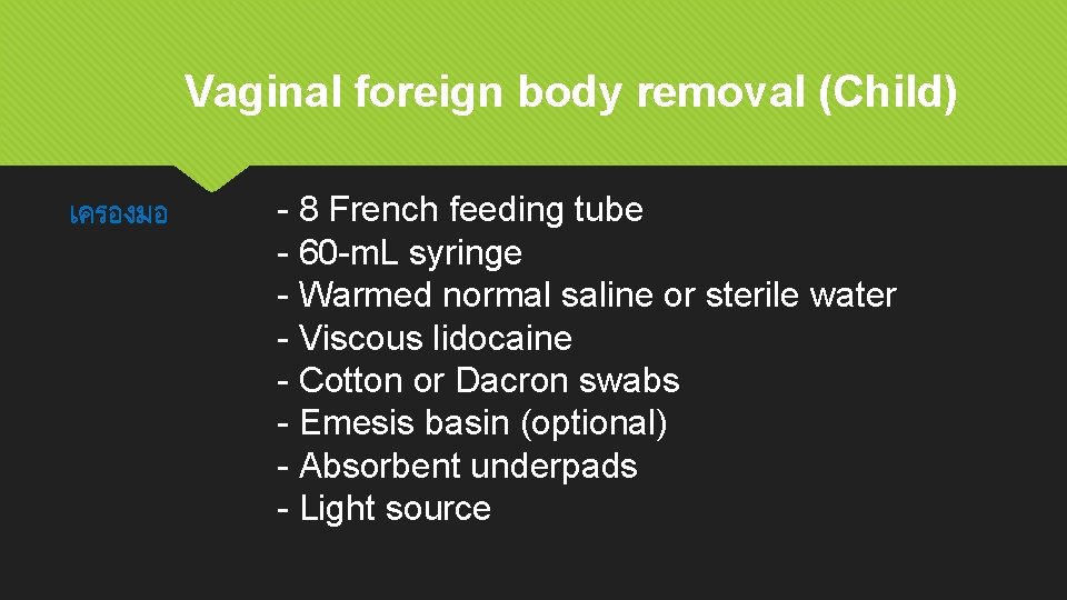 Vaginal foreign body removal (Child) เครองมอ - 8 French feeding tube - 60 -m.