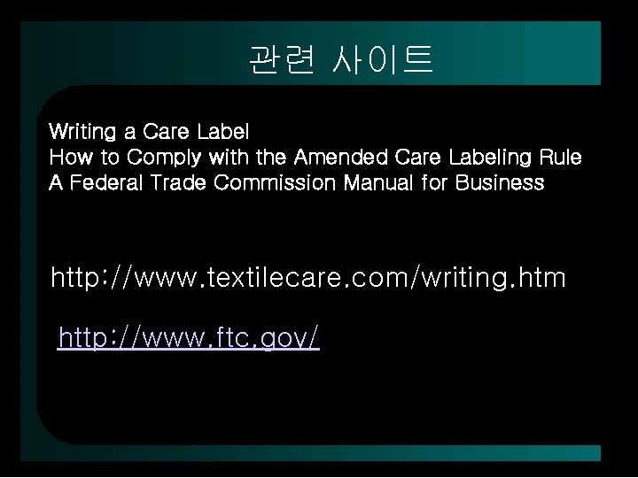 관련 사이트 Writing a Care Label How to Comply with the Amended Care Labeling
