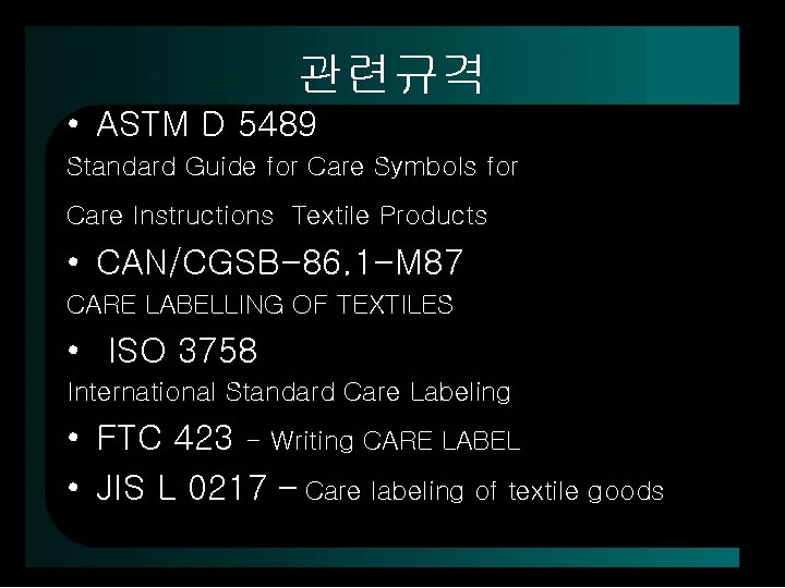 관련규격 • ASTM D 5489 Standard Guide for Care Symbols for Care Instructions Textile