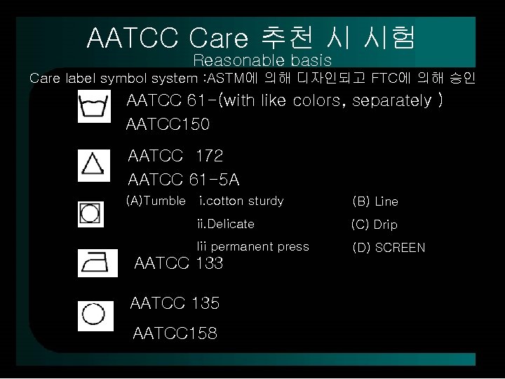 AATCC Care 추천 시 시험 Reasonable basis Care label symbol system : ASTM에 의해
