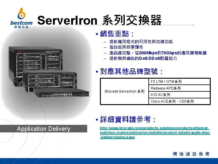 Server. Iron 系列交換器 • 銷售重點： – – 提供應用程式的可用性與加速功能 高效能與部署彈性 產品線完整，從 200 Mbps到 70 Gbps的應用層傳輸量