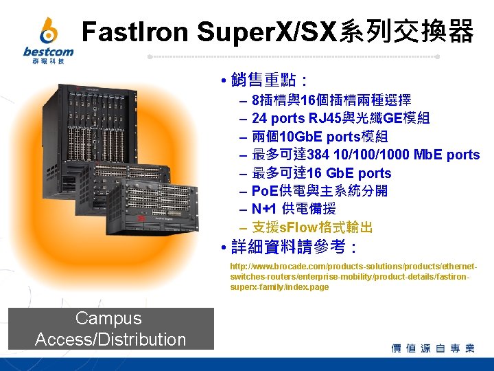 Fast. Iron Super. X/SX系列交換器 • 銷售重點： – – – – 8插槽與16個插槽兩種選擇 24 ports RJ