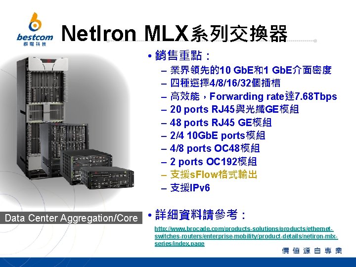 Net. Iron MLX系列交換器 • 銷售重點： – – – – – Data Center Aggregation/Core 業界領先的10