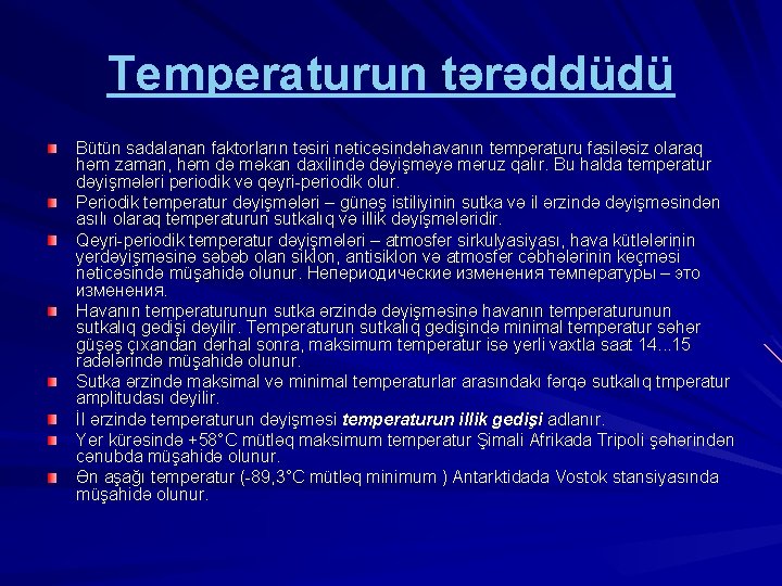 Temperaturun tərəddüdü Bütün sadalanan faktorların təsiri nəticəsindəhavanın temperaturu fasiləsiz olaraq həm zaman, həm də