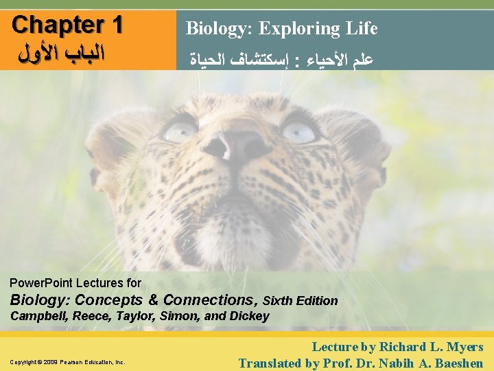 Chapter 1 ﺍﻟﺒﺎﺏ ﺍﻷﻮﻝ Biology: Exploring Life ﺇﺳﻜﺘﺸﺎﻑ ﺍﻟﺤﻴﺎﺓ : ﻋﻠﻢ ﺍﻷﺤﻴﺎﺀ Power. Point