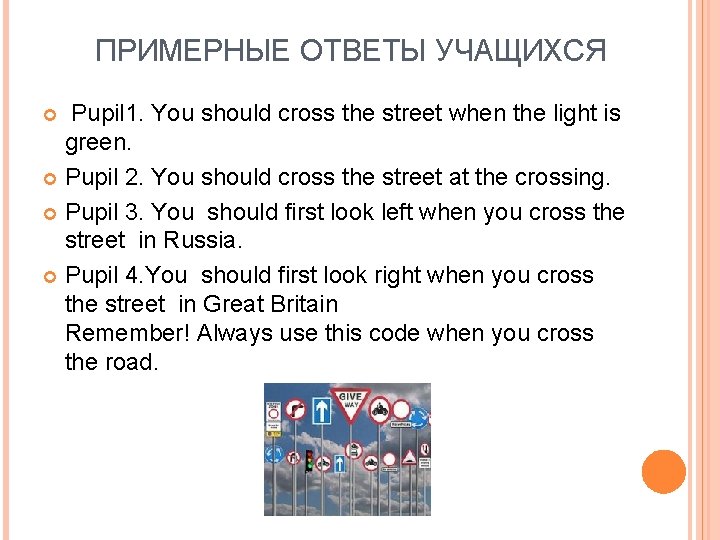 ПРИМЕРНЫЕ ОТВЕТЫ УЧАЩИХСЯ Pupil 1. You should cross the street when the light is