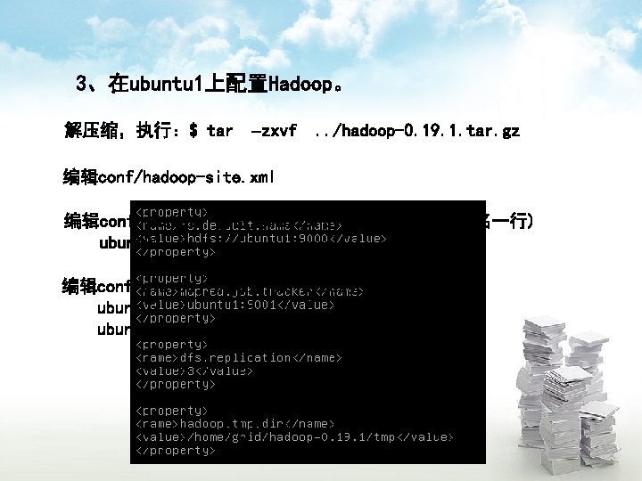 3、在ubuntu 1上配置Hadoop。 解压缩，执行：$ tar –zxvf . . /hadoop-0. 19. 1. tar. gz 编辑conf/hadoop-site. xml