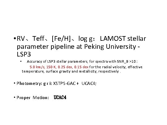  • RV、Teff、[Fe/H]、log g：LAMOST stellar parameter pipeline at Peking University - LSP 3 •