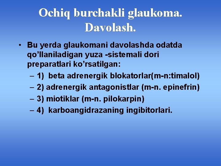 Ochiq burchakli glaukoma. Davolash. • Bu yerda glaukomani davolashda odatda qo’llaniladigan yuza -sistemali dori