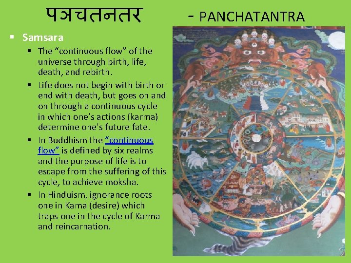 पञचतनतर § Samsara § The “continuous flow” of the universe through birth, life, death,