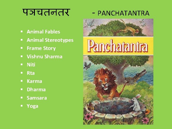 पञचतनतर § § § § § Animal Fables Animal Stereotypes Frame Story Vishnu Sharma