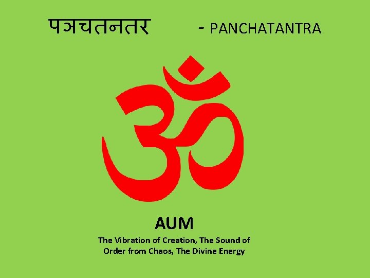 पञचतनतर - PANCHATANTRA AUM The Vibration of Creation, The Sound of Order from Chaos,
