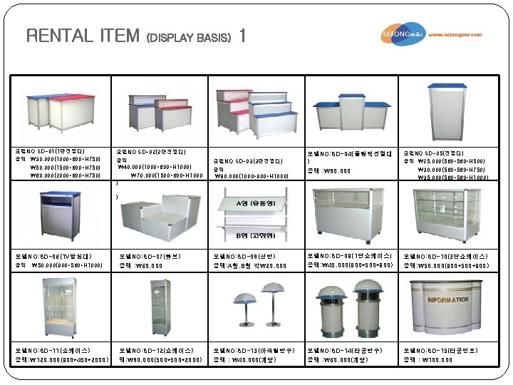 RENTAL ITEM 모델NO: SD-01(1단진열대) 금액 : 30, 000(1000*600*H 750) 50, 000(1500*600*H 750) 60, 000(2000*600*H