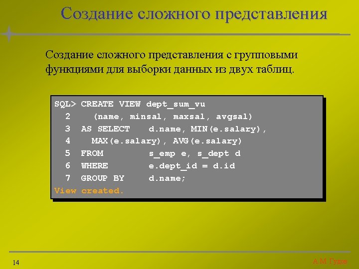 Создание сложного представления с групповыми функциями для выборки данных из двух таблиц. SQL> 2