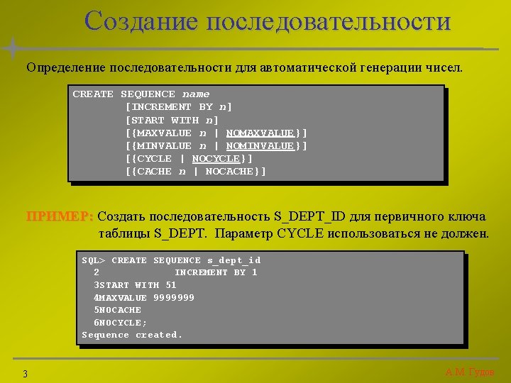 Создание последовательности Определение последовательности для автоматической генерации чисел. CREATE SEQUENCE name [INCREMENT BY n]