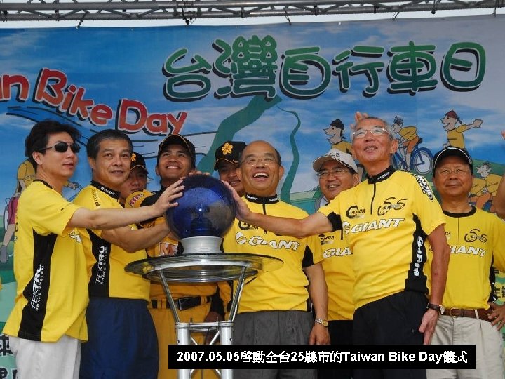 2007. 05啓動全台 25縣市的Taiwan Bike Day儀式 19 