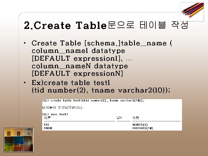 2. Create Table문으로 테이블 작성 • Create Table [schema. ]table＿name ( column＿name 1 datatype