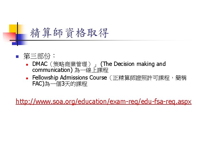 精算師資格取得 n 第三部份： n n DMAC（策略商業管理）」 (The Decision making and communication) 為一線上課程 Fellowship Admissions