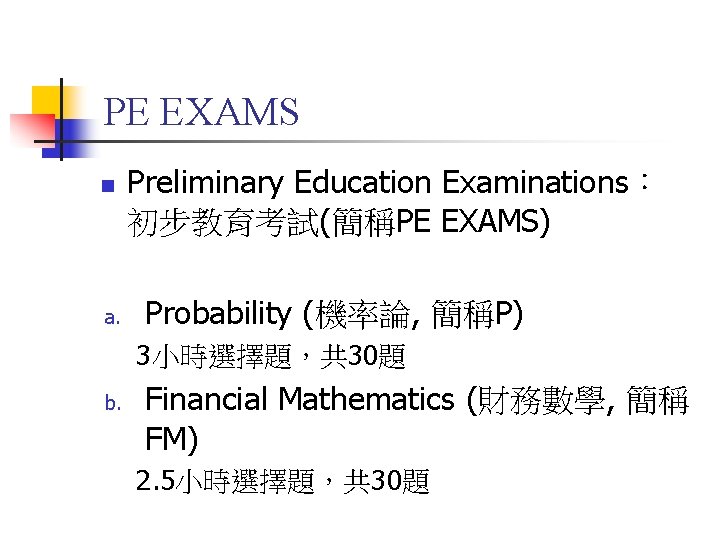 PE EXAMS n a. Preliminary Education Examinations： 初步教育考試(簡稱PE EXAMS) Probability (機率論, 簡稱P) 3小時選擇題，共 30題