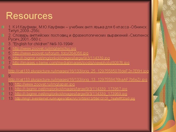 Resources 1. К. И. Кауфман, М. Ю. Кауфман – учебник англ. языка для 6