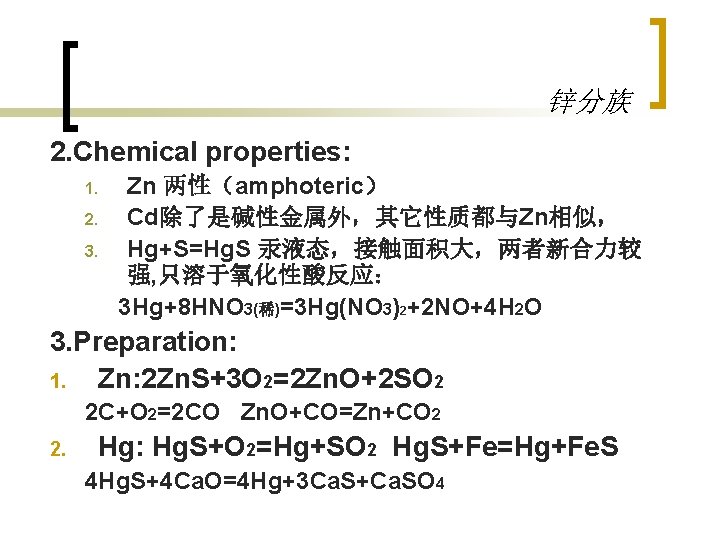 锌分族 2. Chemical properties: 1. 2. 3. Zn 两性（amphoteric） Cd除了是碱性金属外，其它性质都与Zn相似， Hg+S=Hg. S 汞液态，接触面积大，两者新合力较 强,