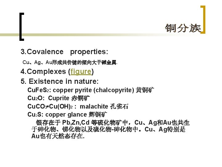 3. Covalence properties: Cu、Ag、Au形成共价键的倾向大于碱金属. 4. Complexes (figure) 5. Existence in nature: Cu. Fe. S