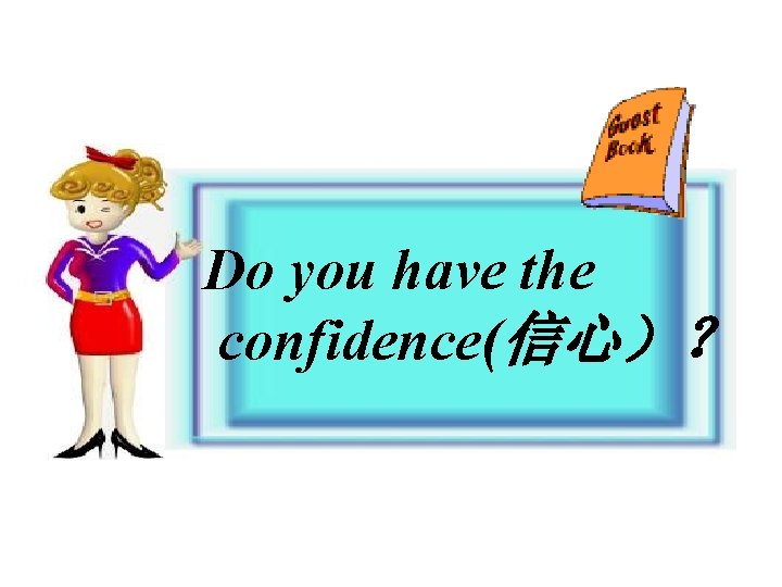 Do you have the confidence(信心）？ 