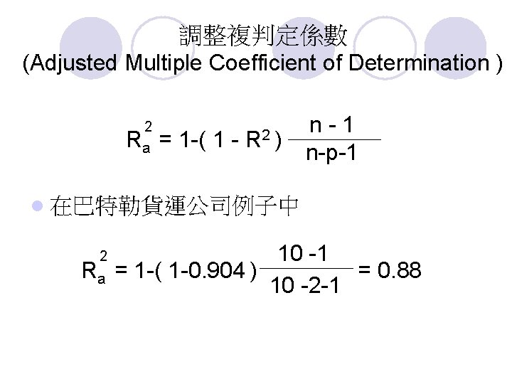 調整複判定係數 (Adjusted Multiple Coefficient of Determination ) 2 Ra = 1 -( 1 -