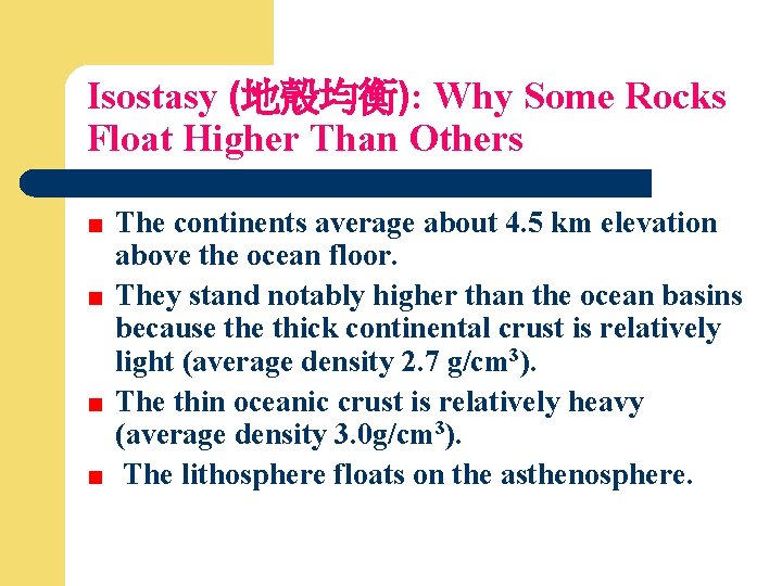 Isostasy (地殼均衡): Why Some Rocks Float Higher Than Others The continents average about 4.