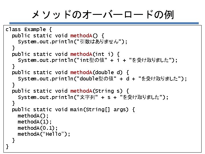 メソッドのオーバーロードの例 class Example { public static void method. A() { System. out. println("引数はありません"); }