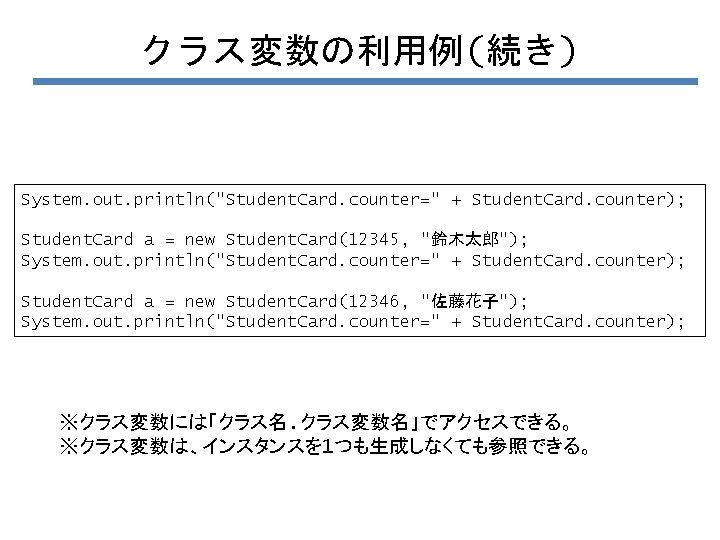 クラス変数の利用例(続き) System. out. println("Student. Card. counter=" + Student. Card. counter); Student. Card a =