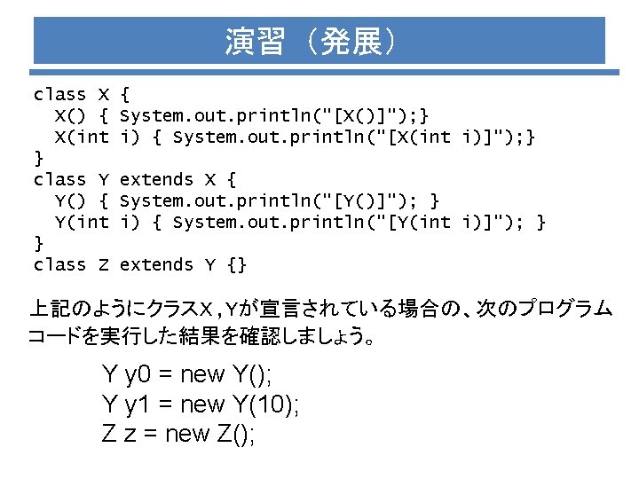 演習（発展） class X X() { X(int } class Y Y() { Y(int } class