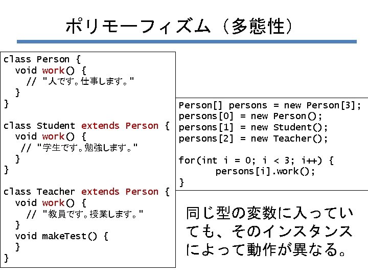 ポリモーフィズム（多態性） class Person { void work() { // "人です。仕事します。" } } Person[] persons =